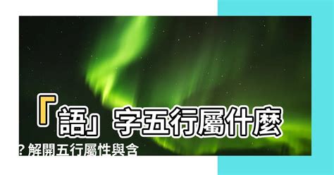 語五行|【語 五行】「語」字五行屬什麼？解開五行屬性與含義